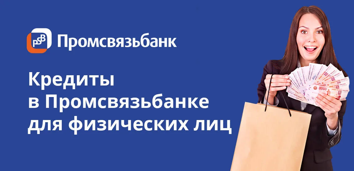 Промсвязьбанк потребительский кредит для военнослужащих