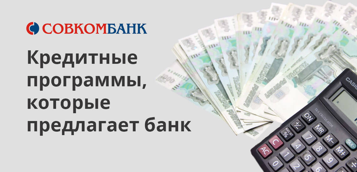 Из наименований программ понятно, что они рассчитаны на определенные клиентские категории. Соискатели обращаются за указанными продуктами в соответствии с правилами, установленными банком