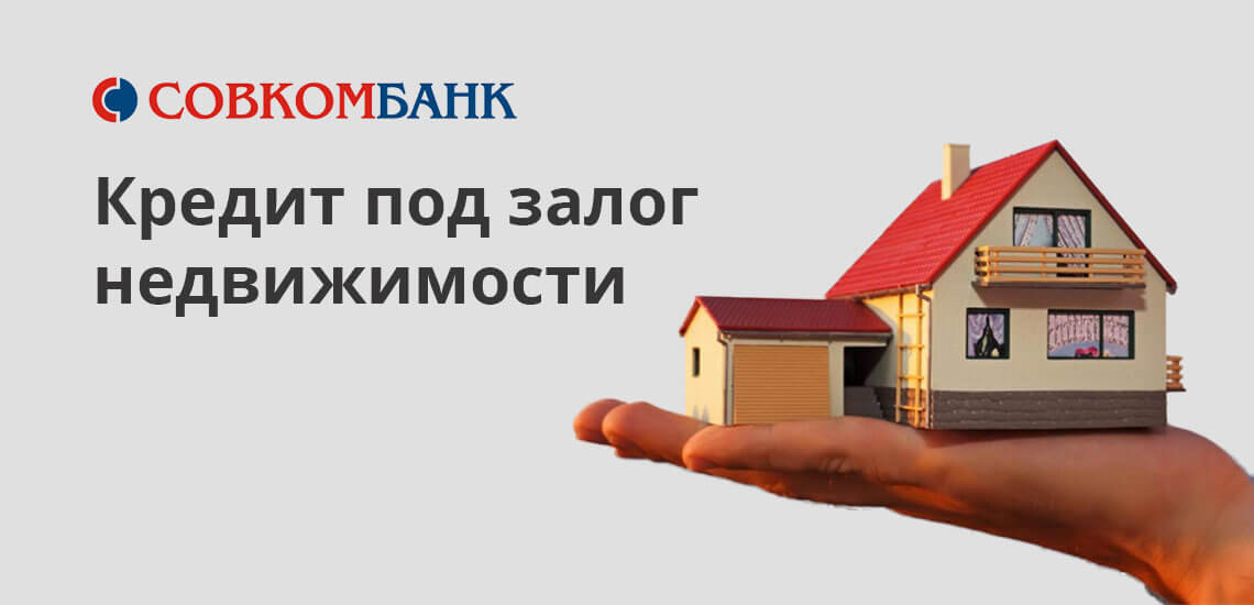 Первый вид залогового кредитования. Наличие объекта недвижимости на территории РФ — обязательное требование