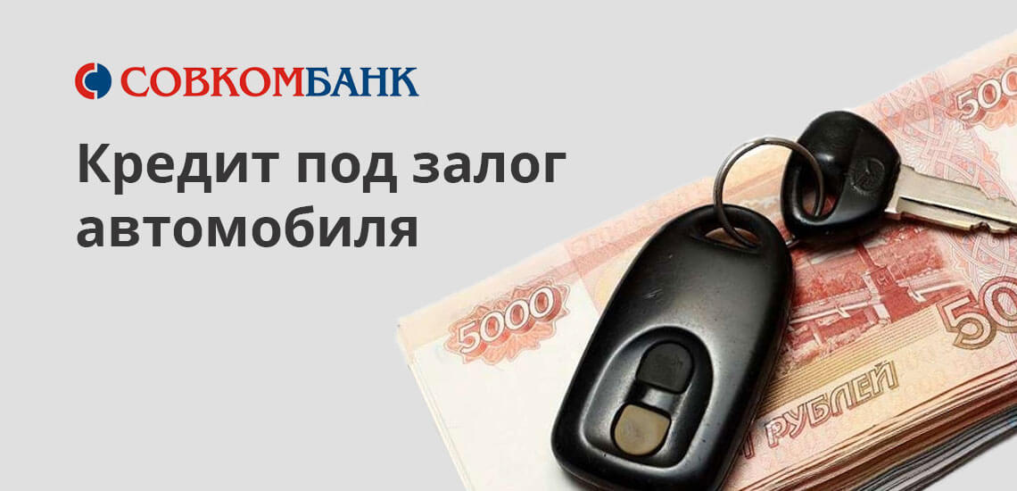 Программа не предусматривает передачу автомобиля кредитору. ТС на все время действия соглашения остается в пользовании владельца