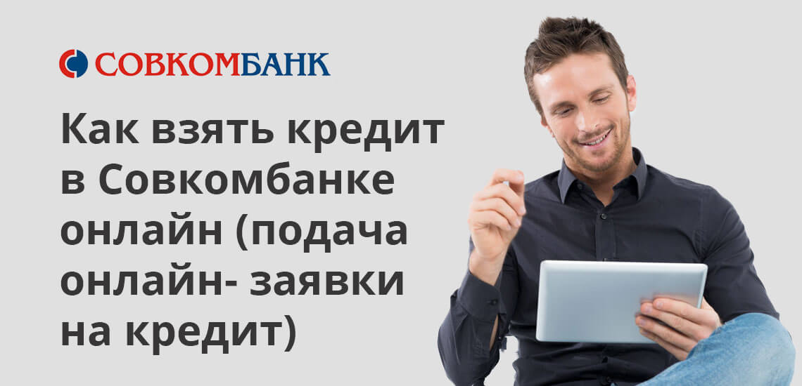 Первичная заявка подаётся через официальный сайт банка либо через сторонние (партнерские) платформы