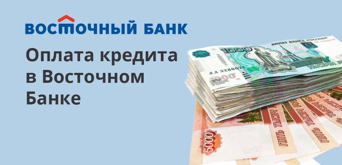 Оплата кредита восточный экспресс банк через сбербанк онлайн