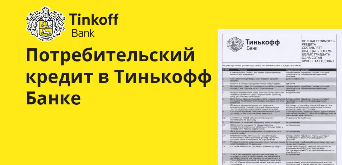 Взять потребительский кредит в банке тинькофф квартиру в кредит украина