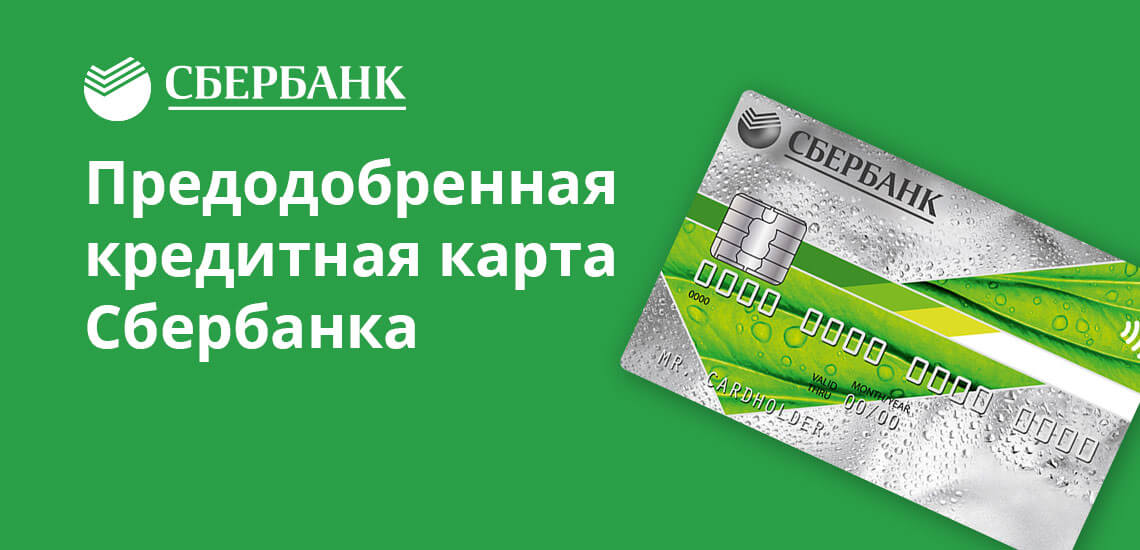 Предодобренная кредитная карта Сбербанка: условия