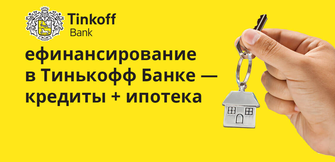 В данном случае Тинькофф Банк выступает в роли кредитного агента (брокера). Заявки, поступающие на сервер банка передаются в партнёрские организации