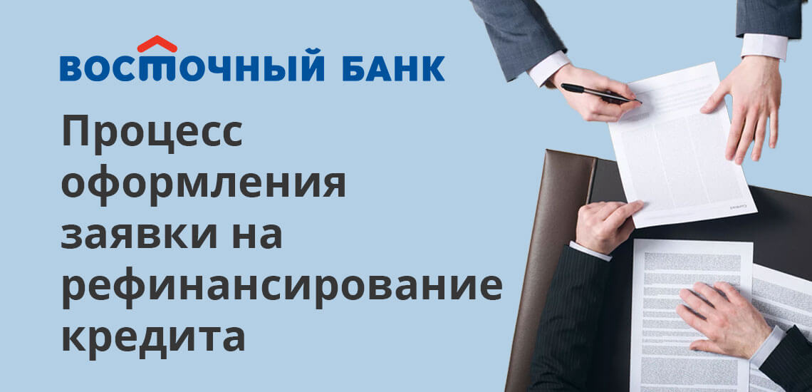 Заявку можно подать через интернет, либо в отделении банка. Достаточно указать безошибочно данные из паспорта, информацию о рабочем месте и уровне материального дохода, информацию о недвижимом объекте