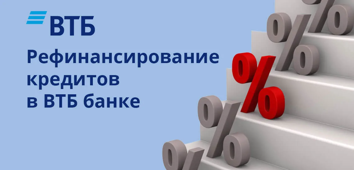 рефинансирование кредита в втб 24 для физических лиц условия москва быстрый займ украина