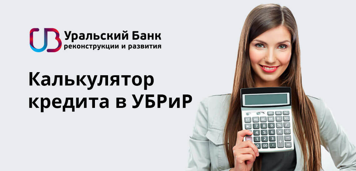 Калькулятор кредита в УБРиР: как рассчитать платежи