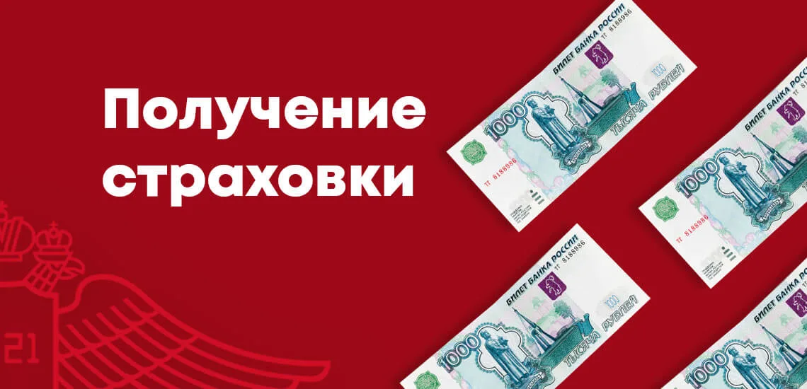 Росгосстрах получить выплату. Росгосстрах страхование.