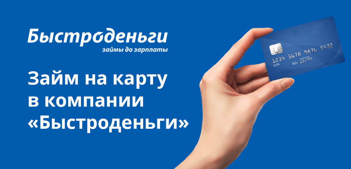 Займ на карту в компании «Быстроденьги»: без отказа и проверок