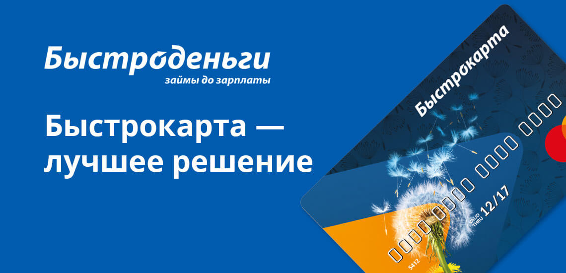 Если вы часто берете займы до зарплаты, то оформите карту МФО «Быстроденьги» и тогда будет достаточно звонка от вас, чтобы компания перевела вам нужную сумму на нее