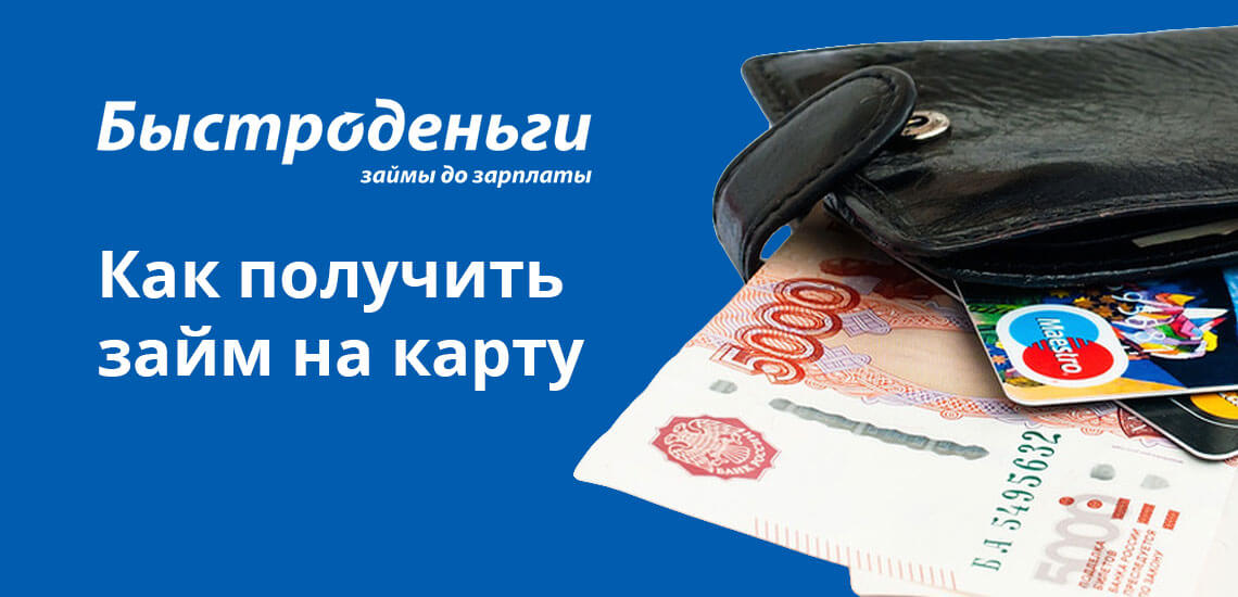 Получить деньги под проценты можно как на карту Сбербанка, так и любого другого банка