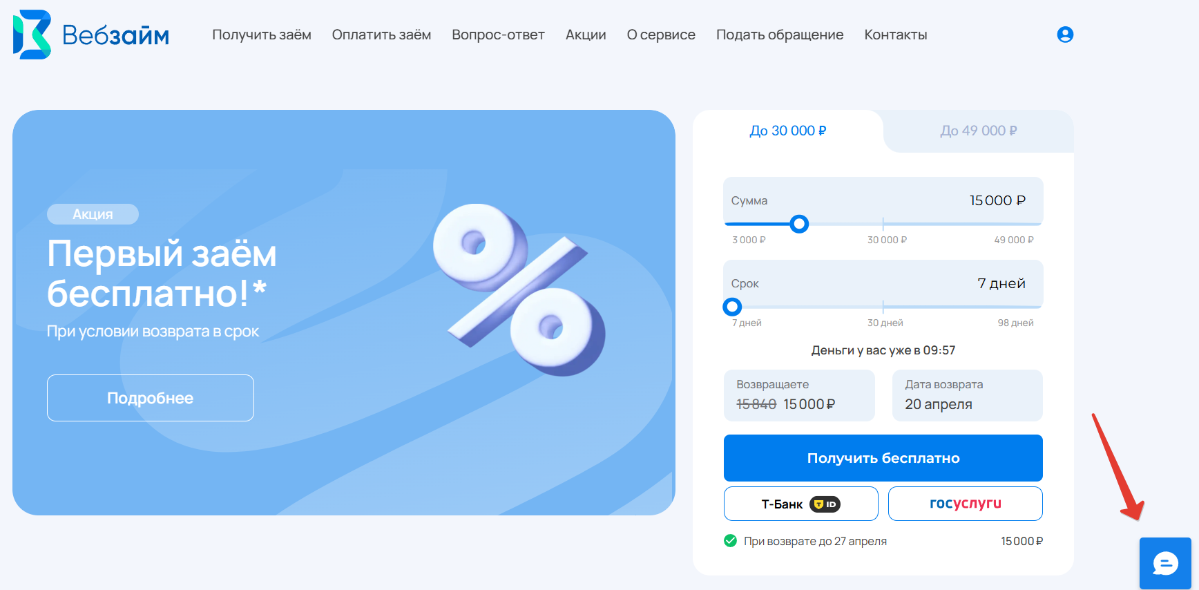 Чат с Веб-Займ