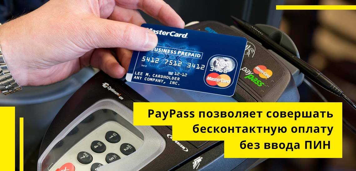 Современная технология PayPass позволяет использовать бесконтактную оплату без ввода ПИН