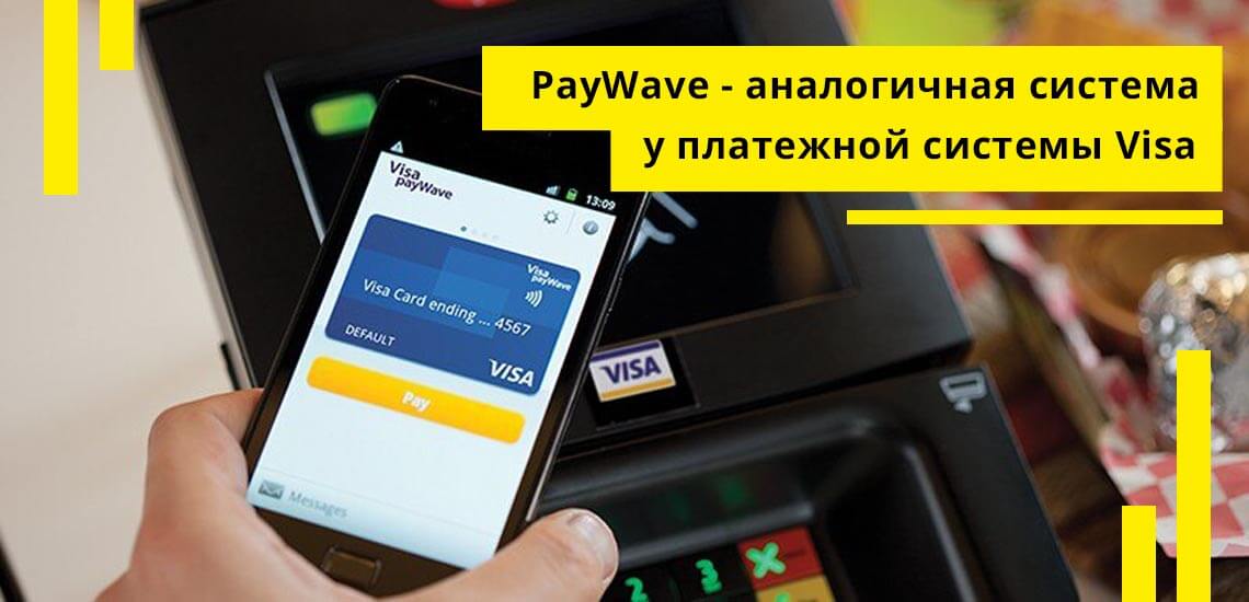Аналогичная система есть и у платежной системы Visa – она называется PayWave 