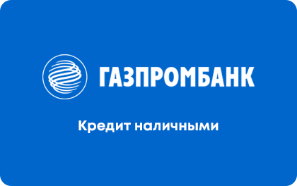 Горячая линия Газпромбанка в Москве, телефон горячей линии
