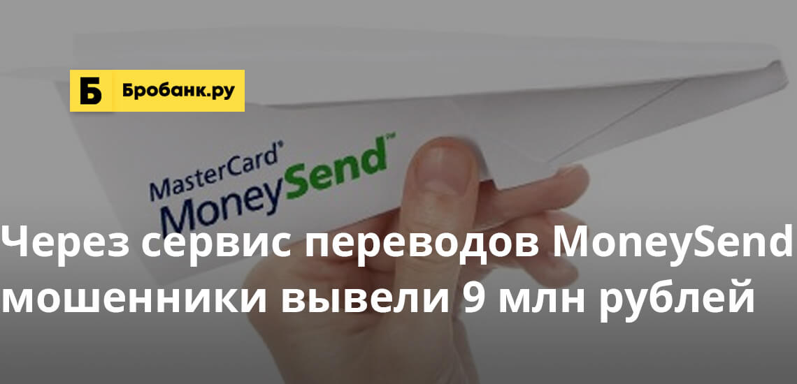 Через сервис переводов MoneySend мошенники вывели 9 млн рублей
