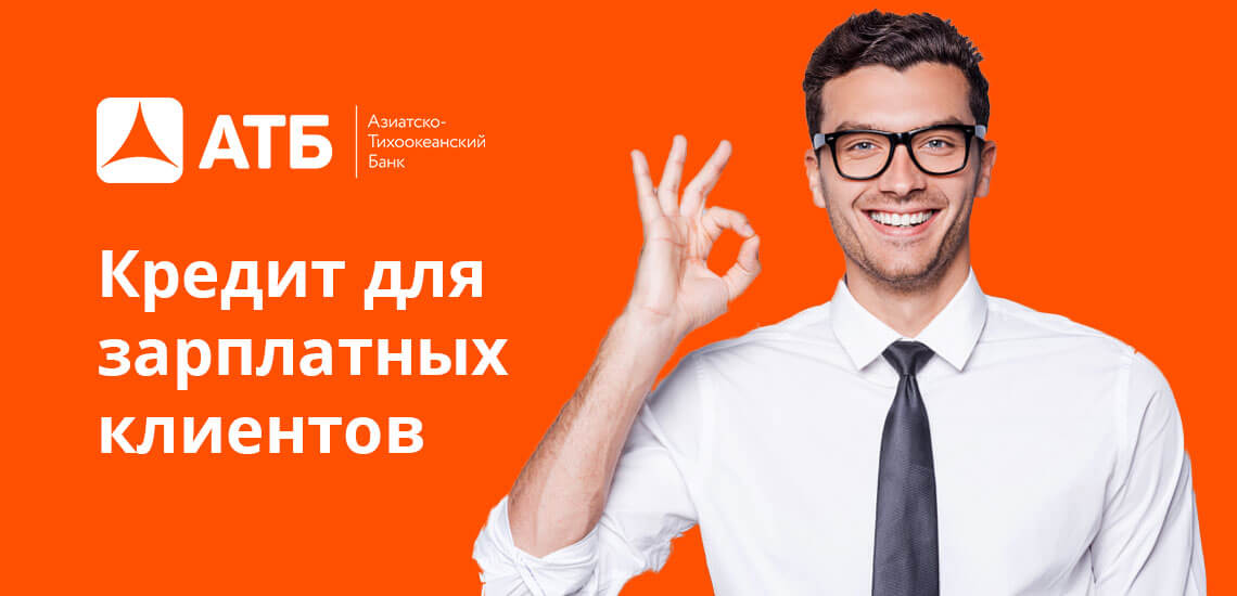 Предложение доступно для лиц, ежемесячно получающих заработную плату на счет, ранее открытый в АТБ