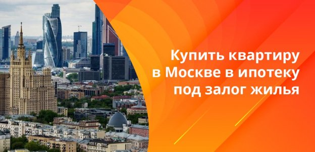 Насколько выгодно покупать квартиру в Москве под залог жилья? Важные нюансы