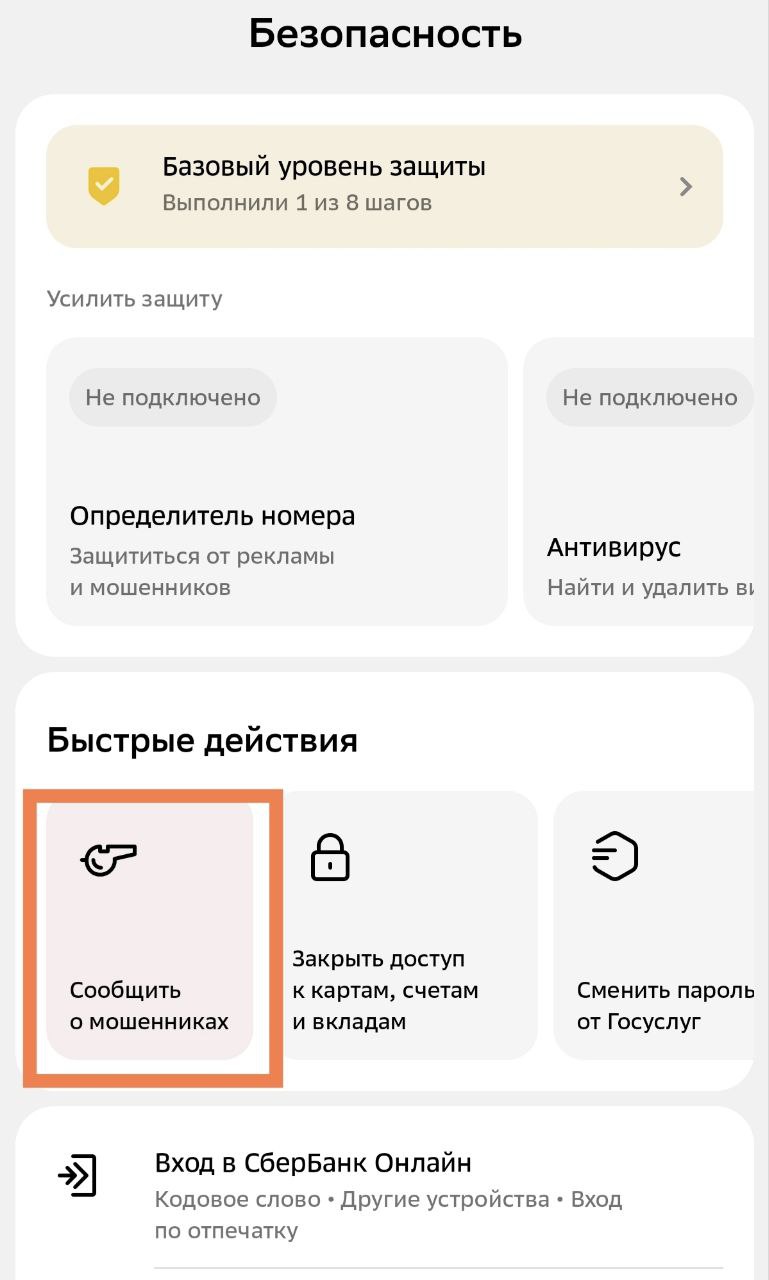 Специальная кнопка для сообщения о мошенниках в банковском приложении