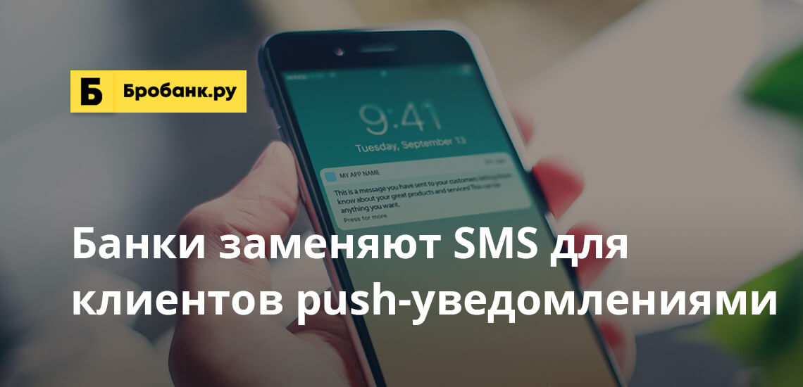 Банки заменяют SMS для клиентов push-уведомлениями