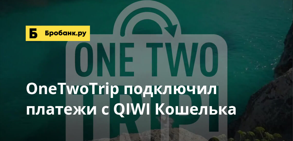OneTwoTrip подключил платежи с QIWI Кошелька