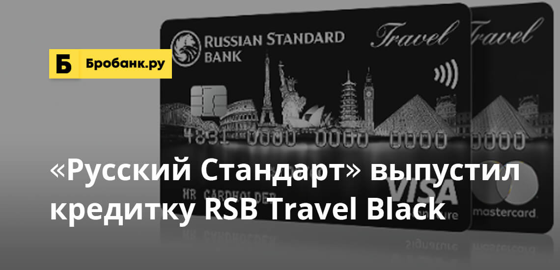 Русский Стандарт выпустил кредитную карту RSB Travel Black