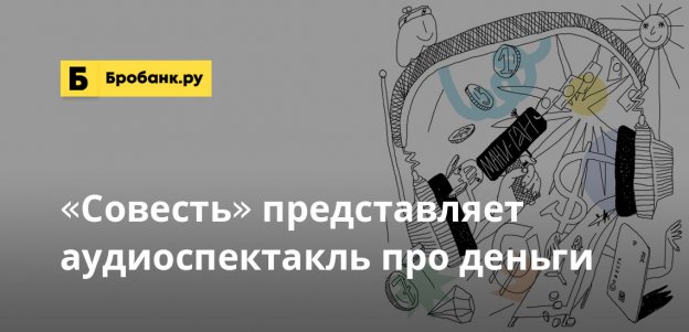 Совесть представляет аудиоспектакль про деньги