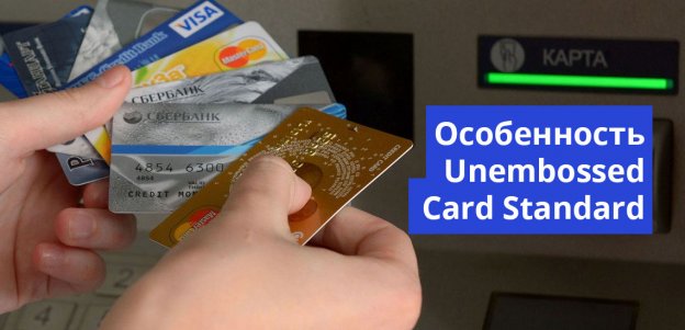 То, что вам надо знать о Unembossed Card Standard