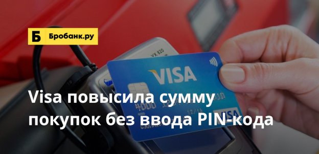 Visa повысила сумму покупок без ввода PIN-кода