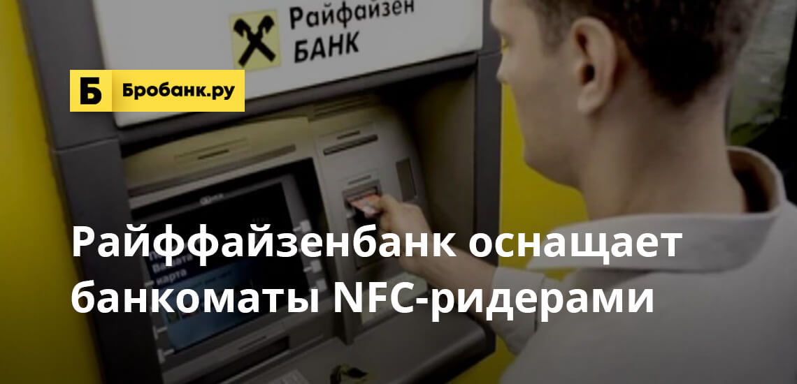 Райффайзенбанк оснащает банкоматы NFC-ридерами