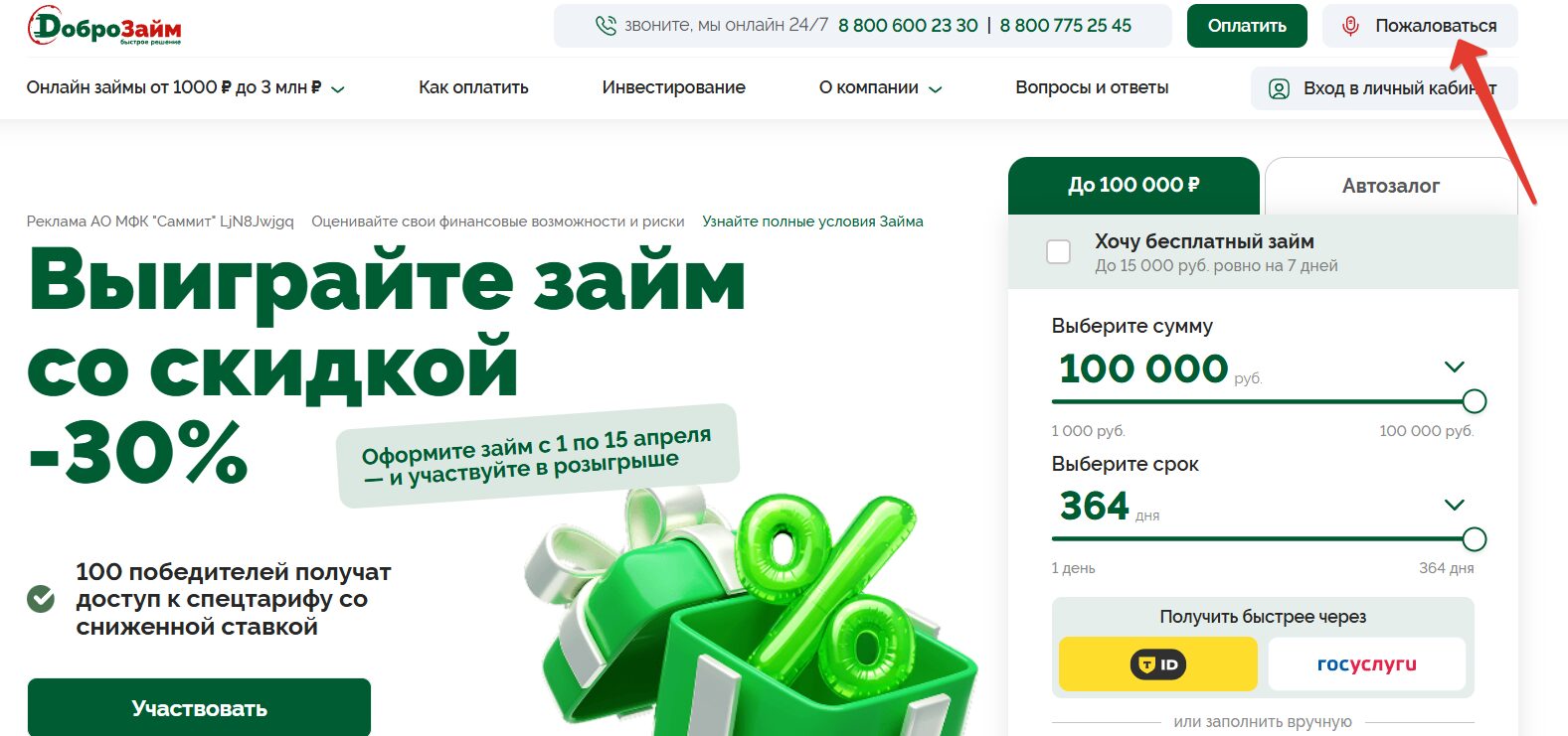 Жалоба в ДоброЗайм