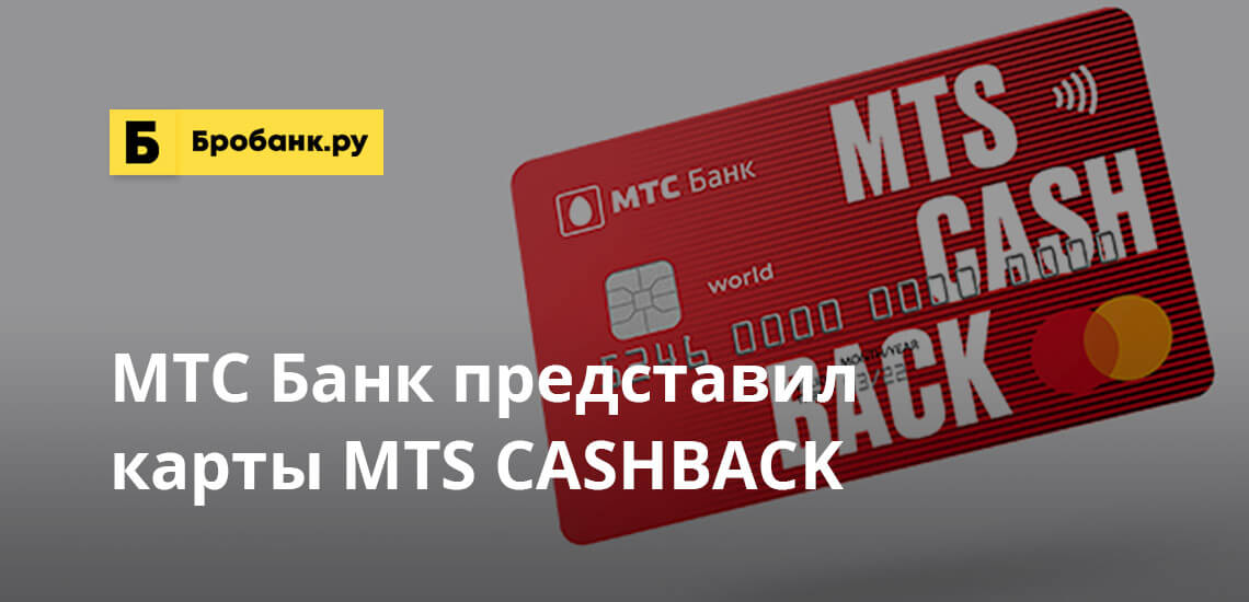 МТС Банк представил карты MTS CASHBACK