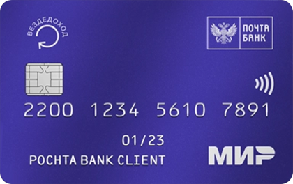 Кредитная карта Почта Банк ВездеДоход оформить онлайн-заявку