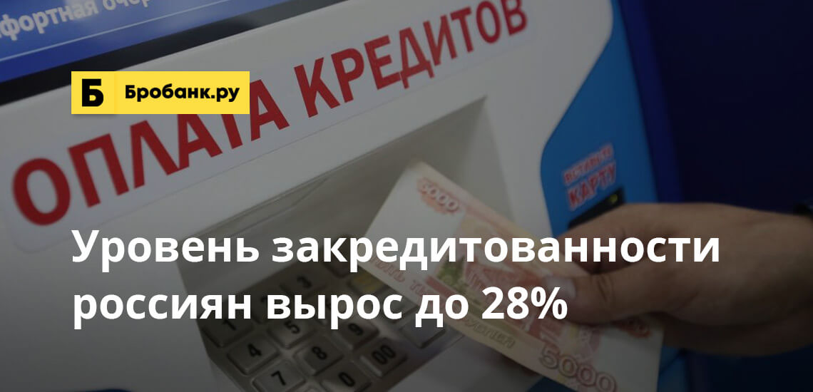 Уровень закредитованности россиян вырос до 28%