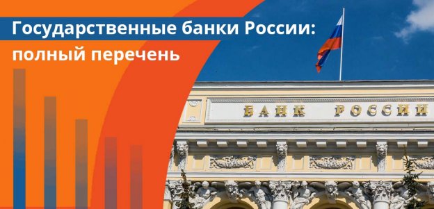 Государственные банки России: полный перечень
