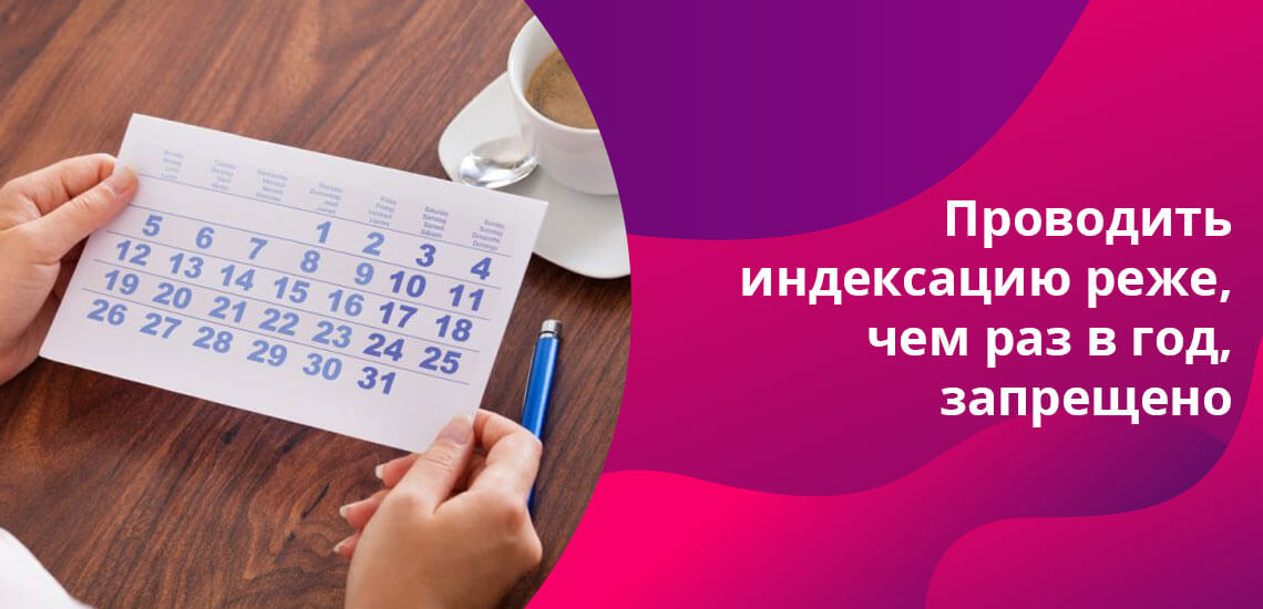 Также можно проводить индексацию раз полугодие, квартал или месяц