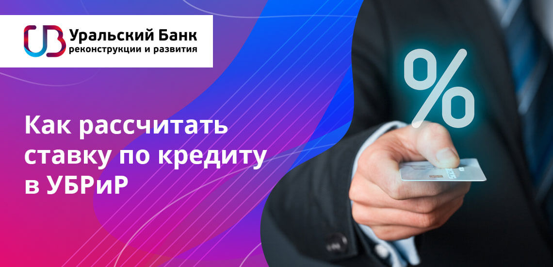 Банк разработал простой алгоритм, позволяющий потенциальным и существующим клиентам рассчитать ставку по кредитному продукту