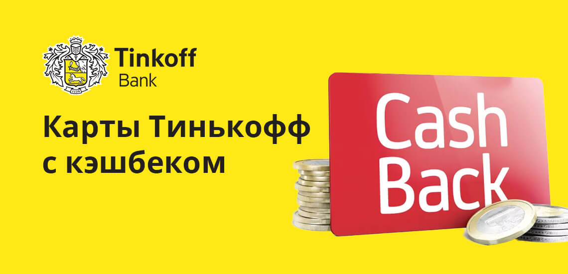 Карты Тинькофф с кэшбеком