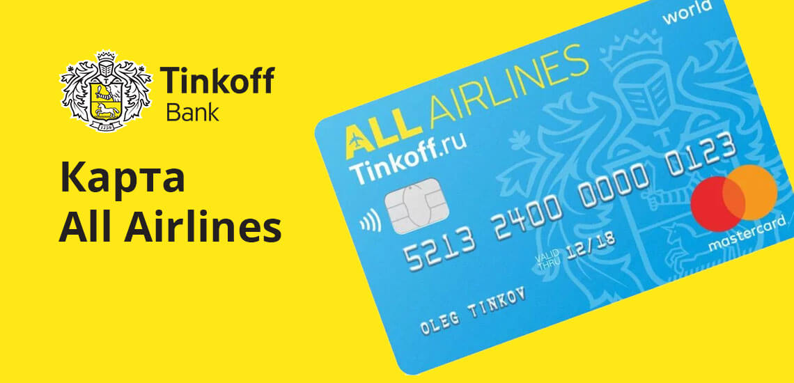 Дебетовая карта All Airlines. Подходит заядлым путешественникам и тем, кто часто летает