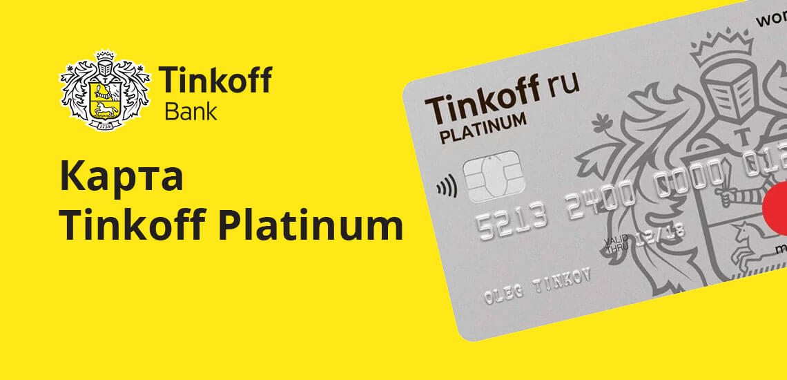 Самая популярная карта линейки продуктов – Tinkoff Platinum
