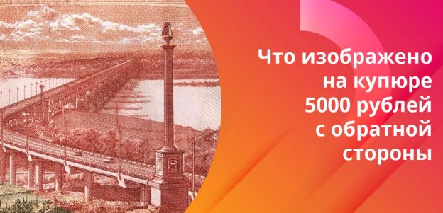 Кто изображен на 5000 купюре России: какой памятник, мост, город
