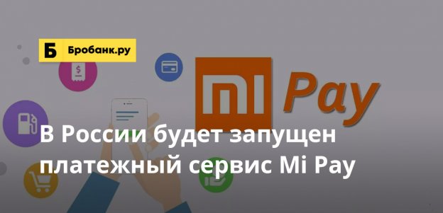 В России будет запущен платежный сервис Mi Pay