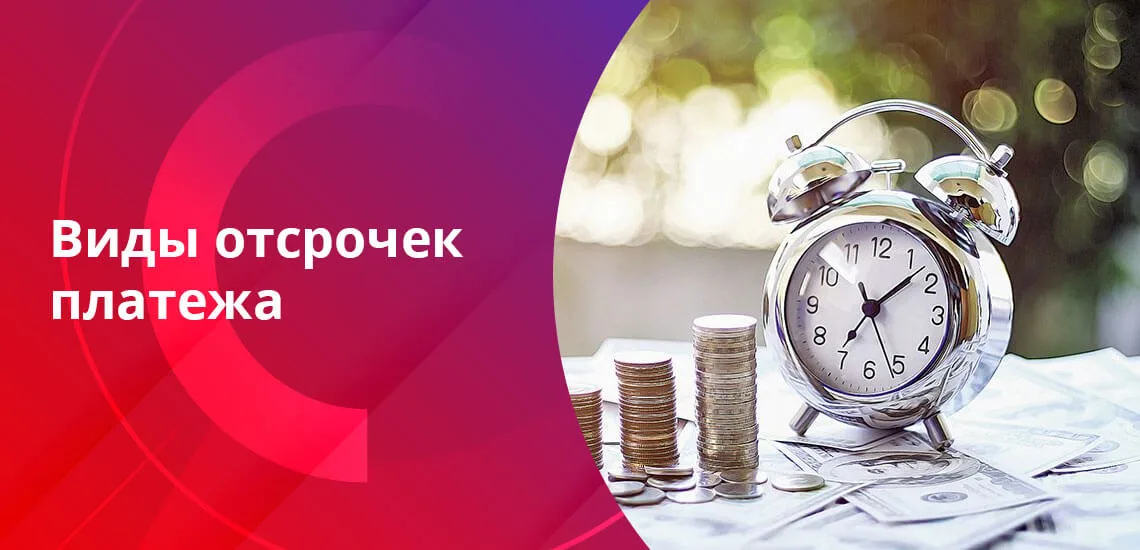 Отсрочка платежа как называется. Отсрочка платежа. рассрочка и отсрочка налогов. отсрочка картинки. отсрочка платежа картинка.
