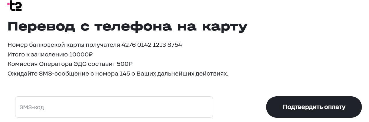 Подтвердить перевод с Т2 на карту Сбера