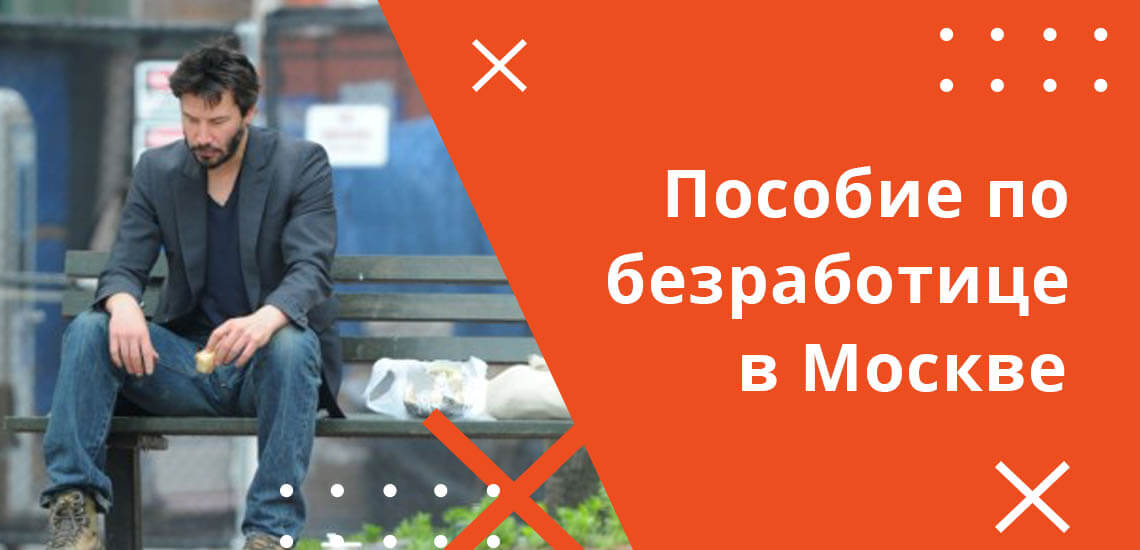 Пособие по безработице в Москве