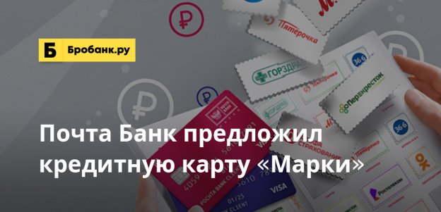 Почта Банк предложил бонусную кредитную карту «Марки»