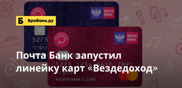 Почта Банк запустил линейку карт Вездедоход