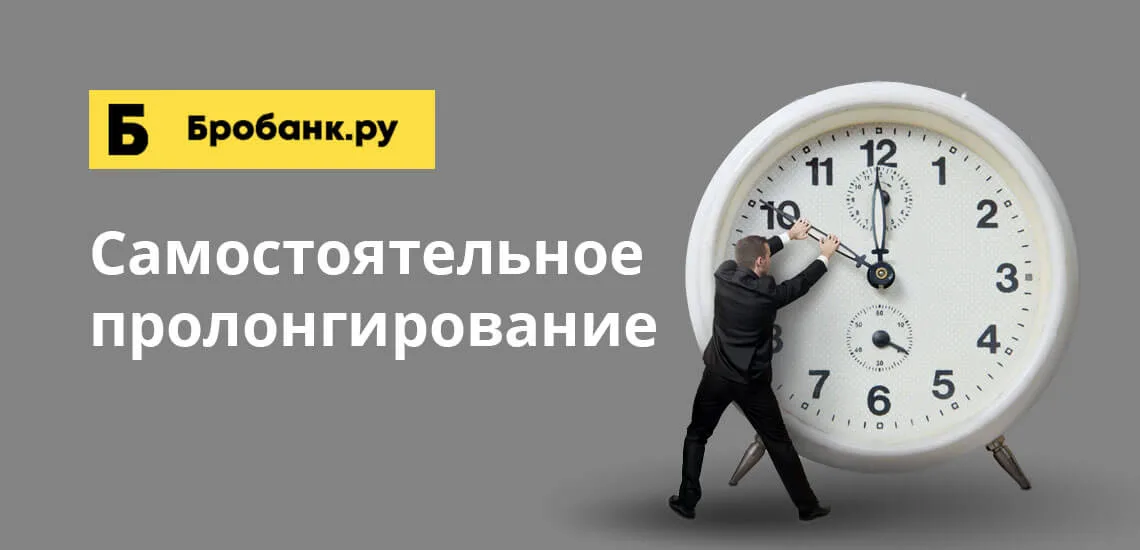 Пролонгируется на тот же срок. Пролонгируется на тот же срок