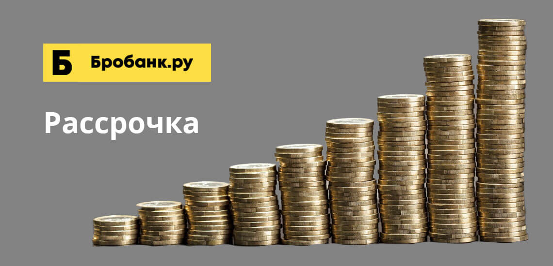 Рассрочка: как это работает